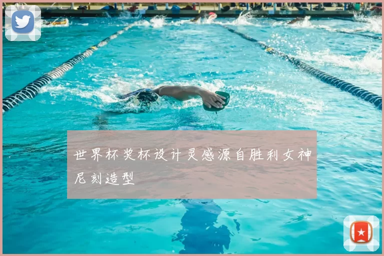 世界杯奖杯设计灵感源自胜利女神尼刻造型