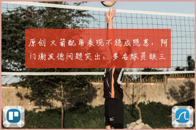 原创 火箭配角表现不稳成隐患,阿门谢泼德问题突出,多名球员缺三分引发球队起伏