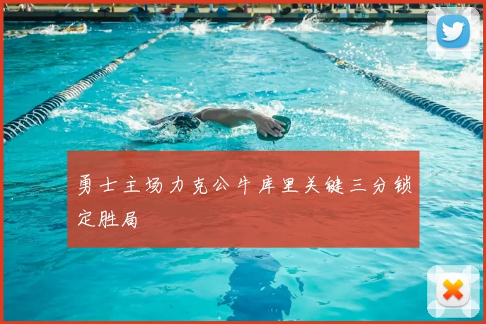 勇士主场力克公牛库里关键三分锁定胜局