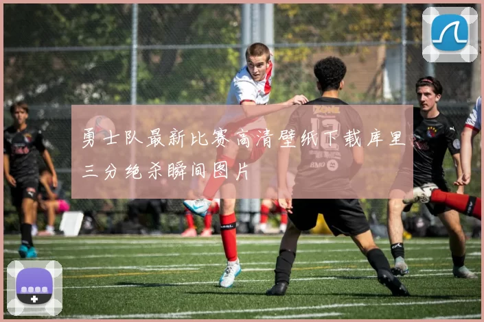 勇士队最新比赛高清壁纸下载库里三分绝杀瞬间图片