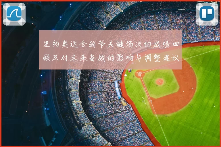 里约奥运会狗爷关键场次的成绩回顾及对未来备战的影响与调整建议