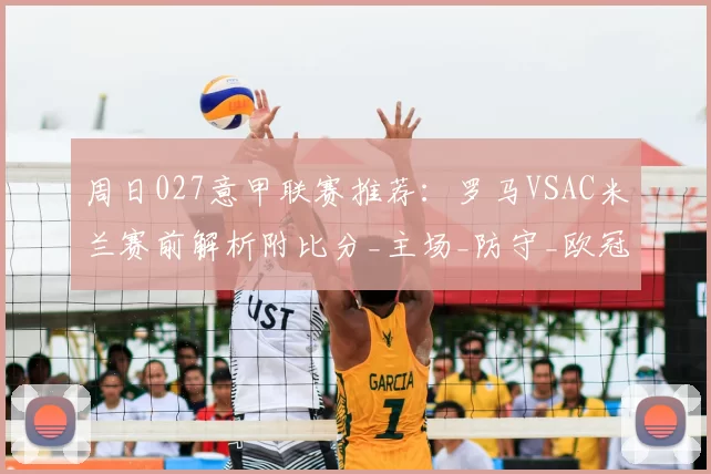 周日027意甲联赛推荐：罗马VSAC米兰赛前解析附比分_主场_防守_欧冠