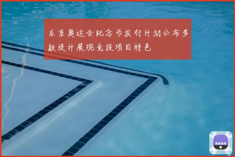 东京奥运会纪念币发行计划公布多款设计展现竞技项目特色