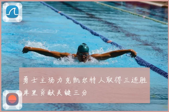 勇士主场力克凯尔特人取得三连胜库里贡献关键三分