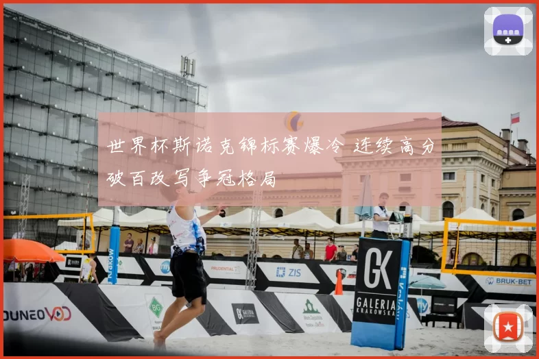 世界杯斯诺克锦标赛爆冷 连续高分破百改写争冠格局