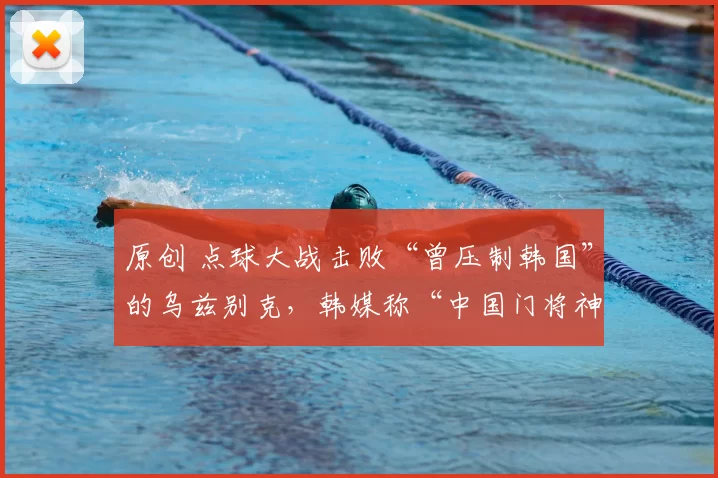 原创 点球大战击败“曾压制韩国”的乌兹别克,韩媒称“中国门将神了!”