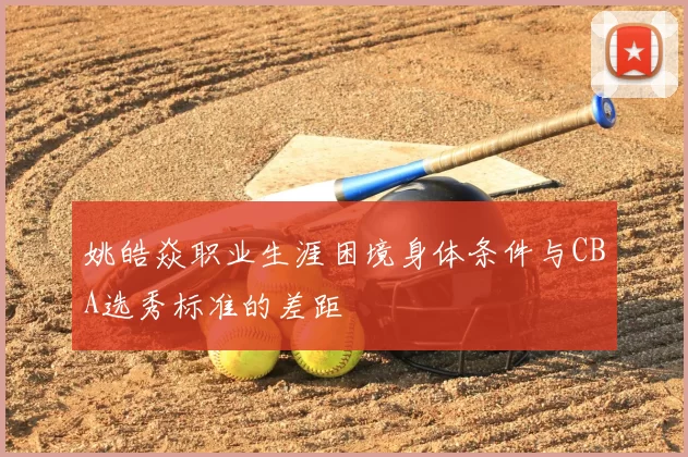 姚皓焱职业生涯困境身体条件与CBA选秀标准的差距