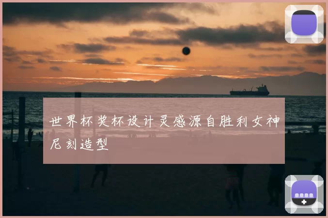 世界杯奖杯设计灵感源自胜利女神尼刻造型