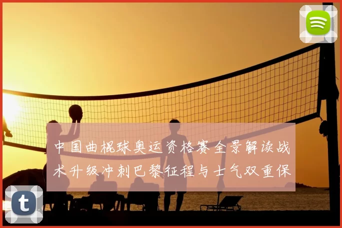 中国曲棍球奥运资格赛全景解读战术升级冲刺巴黎征程与士气双重保障