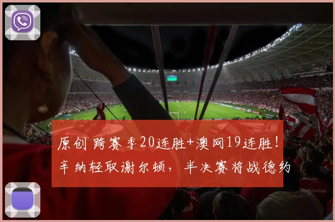 原创 跨赛季20连胜+澳网19连胜!辛纳轻取谢尔顿,半决赛将战德约