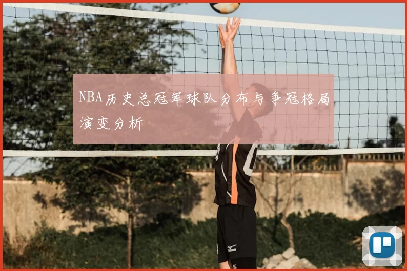 NBA历史总冠军球队分布与争冠格局演变分析
