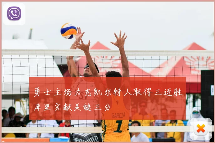 勇士主场力克凯尔特人取得三连胜库里贡献关键三分