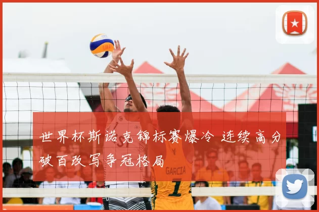 世界杯斯诺克锦标赛爆冷 连续高分破百改写争冠格局