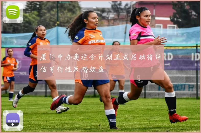 厦门申办奥运会计划正式启动将评估可行性及潜效益