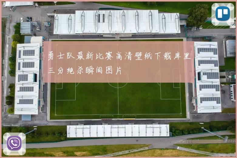 勇士队最新比赛高清壁纸下载库里三分绝杀瞬间图片