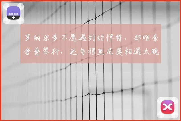 罗纳尔多不愿遇到的悍将，却难奈舍普琴科，还与穆里尼奥相遇太晚