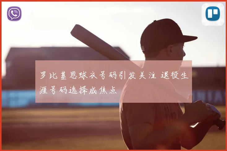 罗比基恩球衣号码引发关注 退役生涯号码选择成焦点