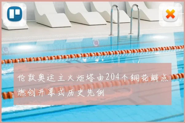 伦敦奥运主火炬塔由204个铜花瓣点燃创开幕式历史先例