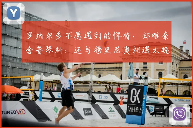 罗纳尔多不愿遇到的悍将，却难奈舍普琴科，还与穆里尼奥相遇太晚