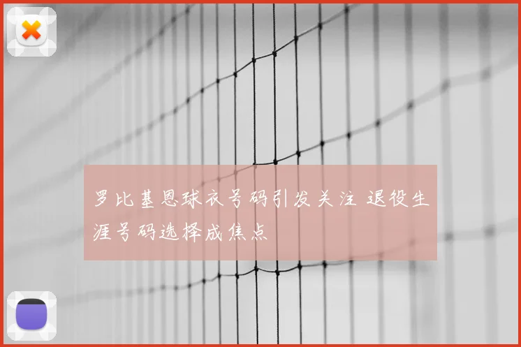 罗比基恩球衣号码引发关注 退役生涯号码选择成焦点