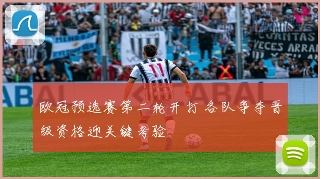 欧冠预选赛第二轮开打 各队争夺晋级资格迎关键考验
