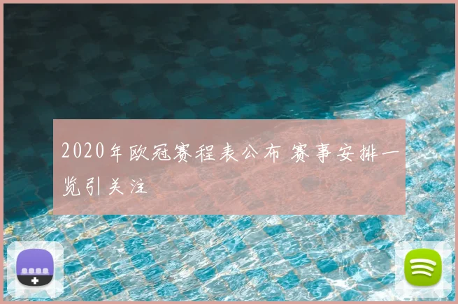 2020年欧冠赛程表公布 赛事安排一览引关注