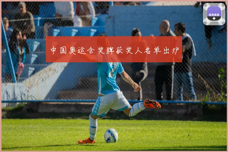 中国奥运会奖牌获奖人名单出炉