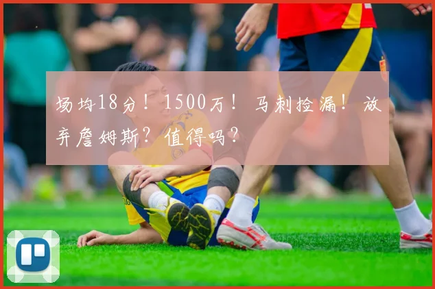 场均18分！1500万！马刺捡漏！放弃詹姆斯？值得吗？